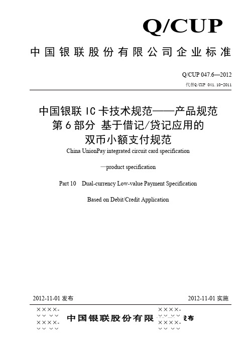 中国银联IC卡技术规范——产品规范 第6部分 基于借记贷记应用的双币小额支付规范