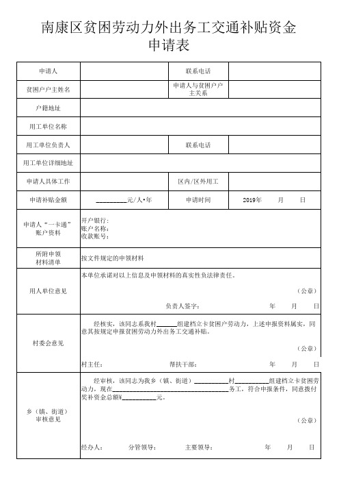 贫困户外出务工交通补贴资金申请表