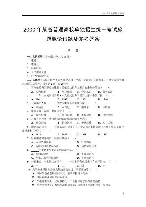 2000年某省普通高校单独招生统一考试旅游概论试题及参考答案