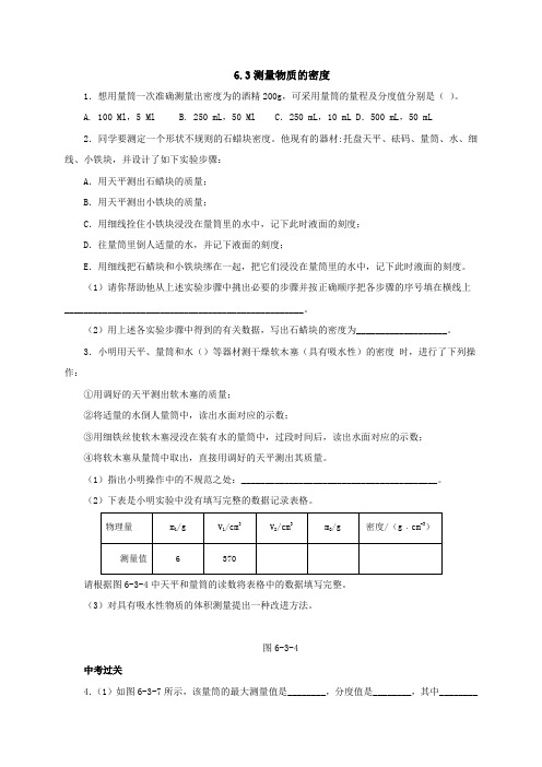 精品人教版八年级物理上册：6、3测量物质的密度同步练习word版