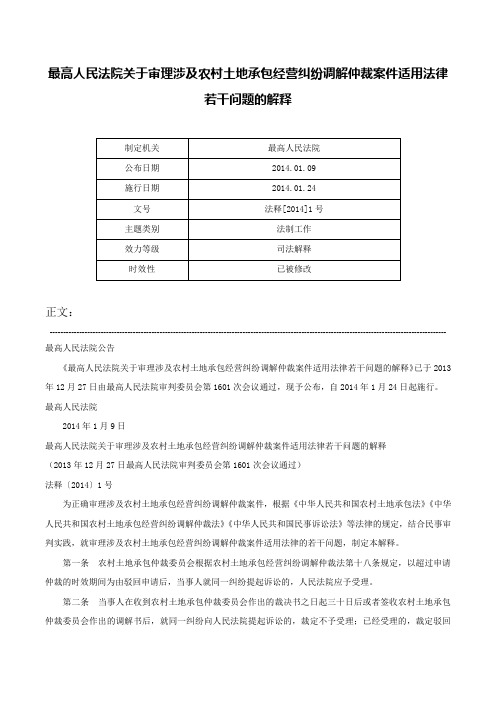 最高人民法院关于审理涉及农村土地承包经营纠纷调解仲裁案件适用法律若干问题的解释-法释[2014]1号