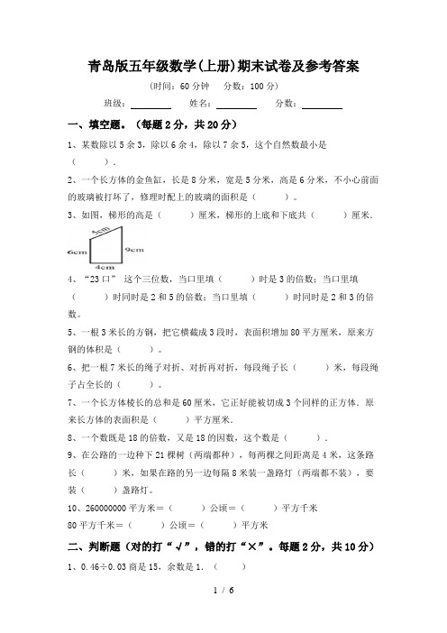 青岛版五年级数学(上册)期末试卷及参考答案