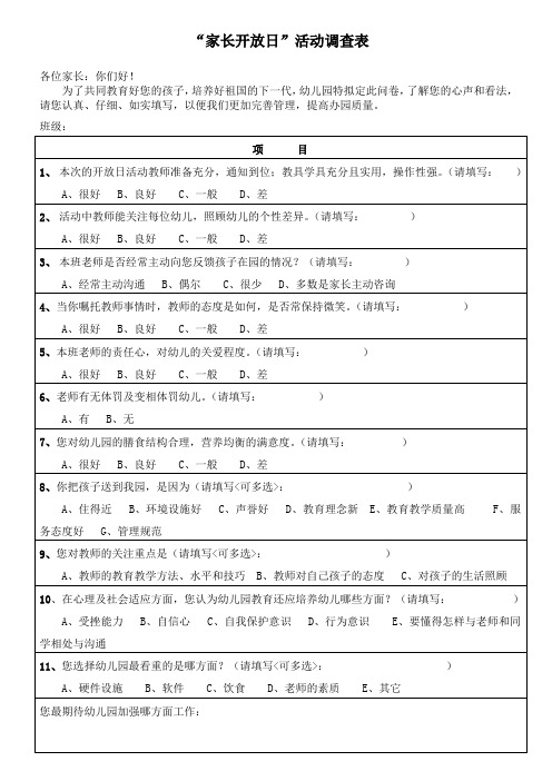 家长开放日调查表