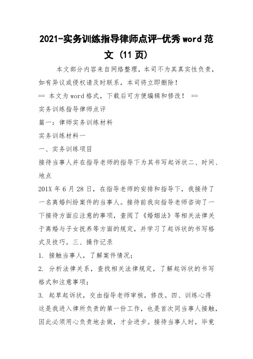 2021-实务训练指导律师点评-优秀word范文 (11页)