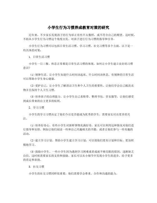 小学生行为习惯养成教育对策的研究