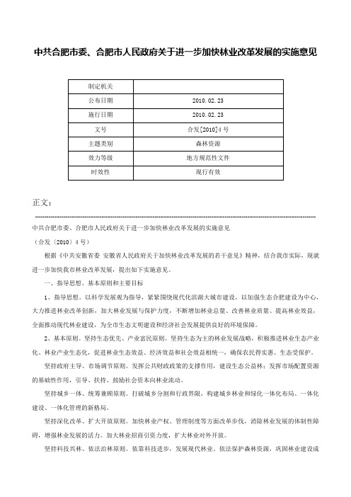 中共合肥市委、合肥市人民政府关于进一步加快林业改革发展的实施意见-合发[2010]4号