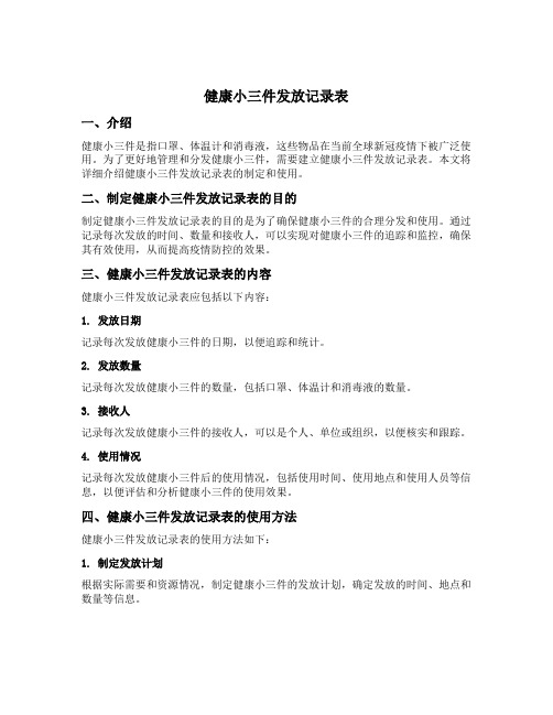 健康小三件发放记录表