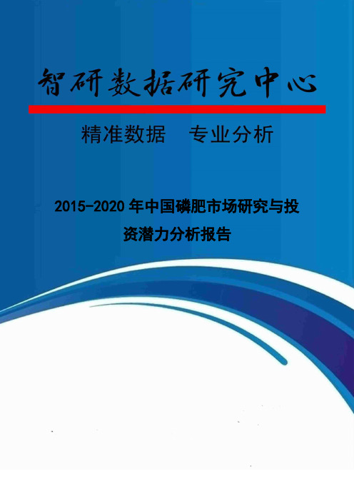 2015-2020年中国磷肥市场研究与投资潜力分析报告