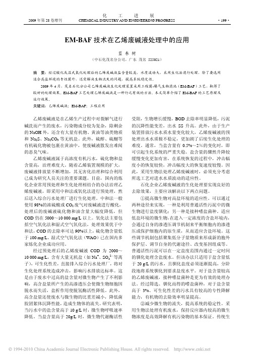 EM_BAF技术在乙烯废碱液处理中的应用_蓝春树