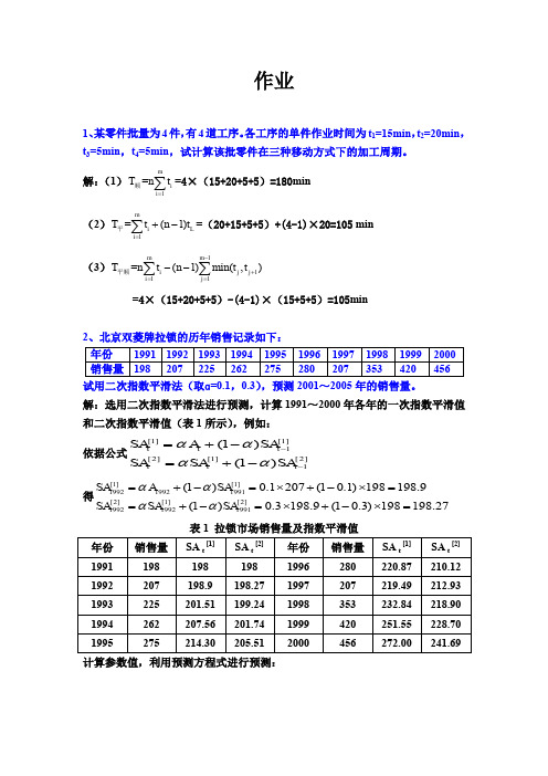 生产计划与控制作业