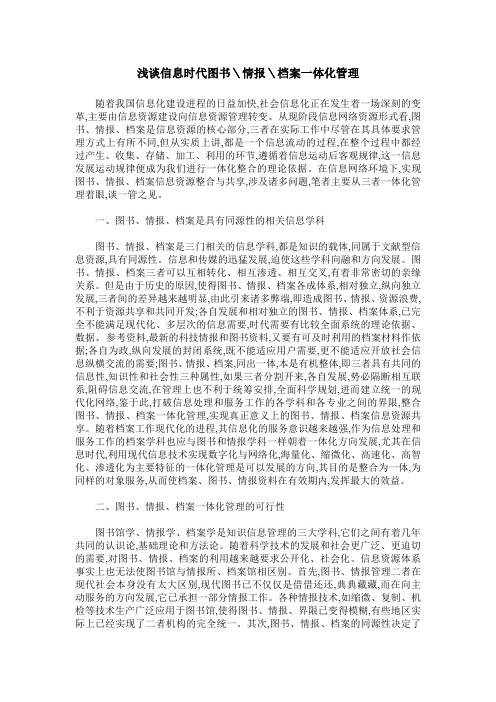 浅谈信息时代图书＼情报＼档案一体化管理