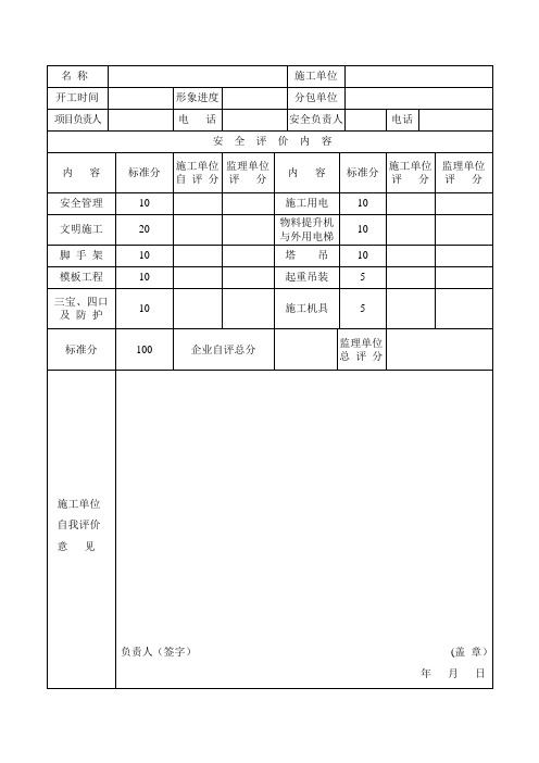 安全评价表【范本模板】