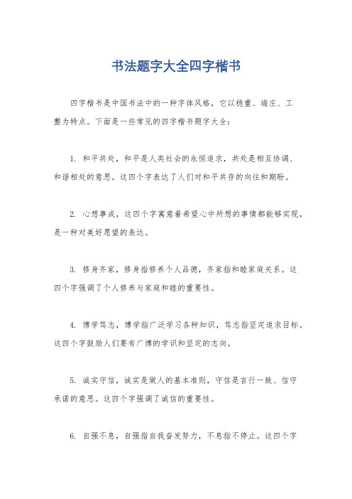 书法题字大全四字楷书