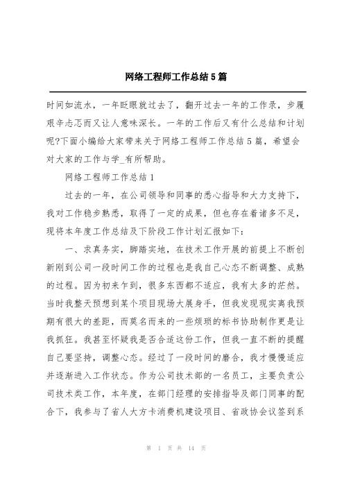 网络工程师工作总结5篇