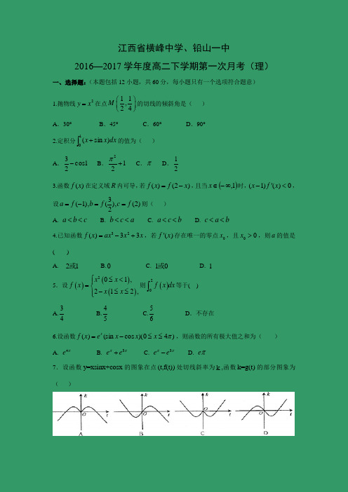 【数学】江西省横峰中学、铅山一中2016—2017学年度高二下学期第一次月考(理)