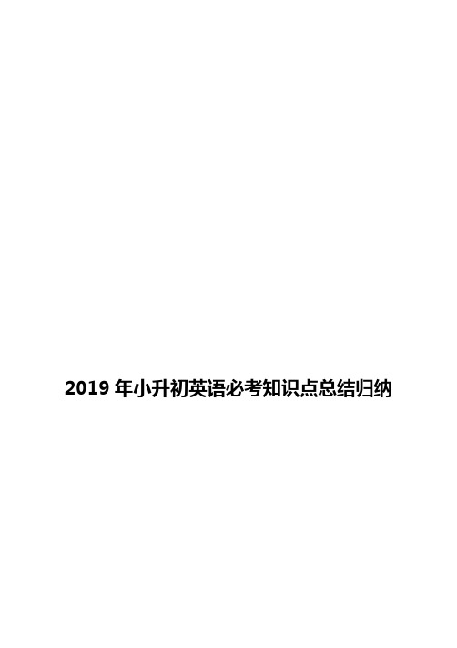 2019年小升初英语必考知识点总结归纳