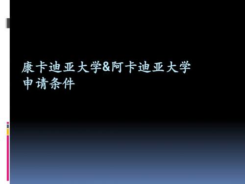 加拿大康卡迪亚大学和阿卡迪亚大学申请条件介绍