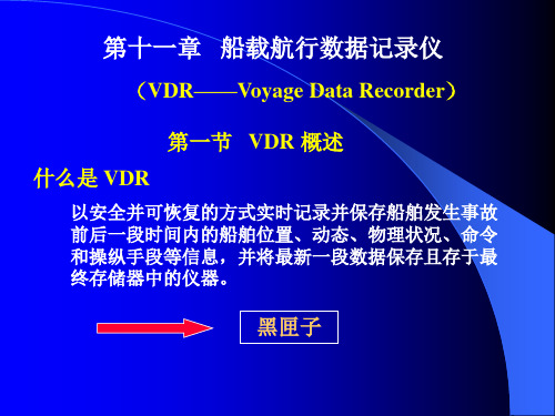 大连海事大学航海仪器课件VDR小结