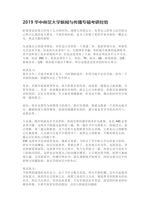 2019华中师范大学新闻与传播专硕考研经验