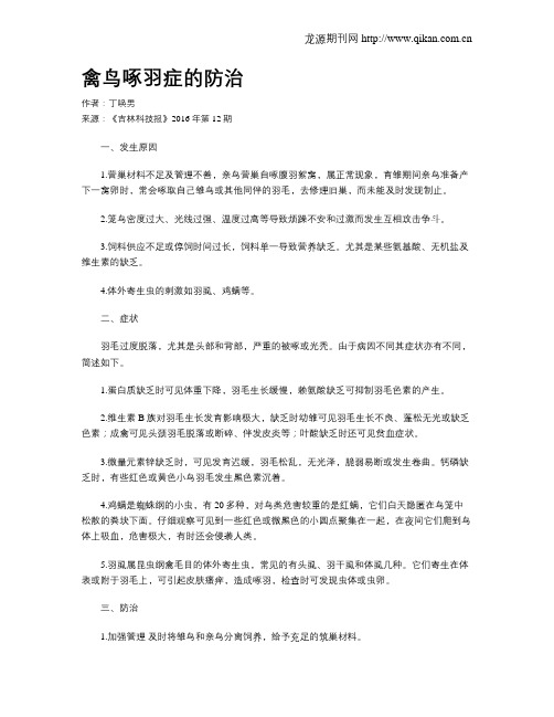 禽鸟啄羽症的防治