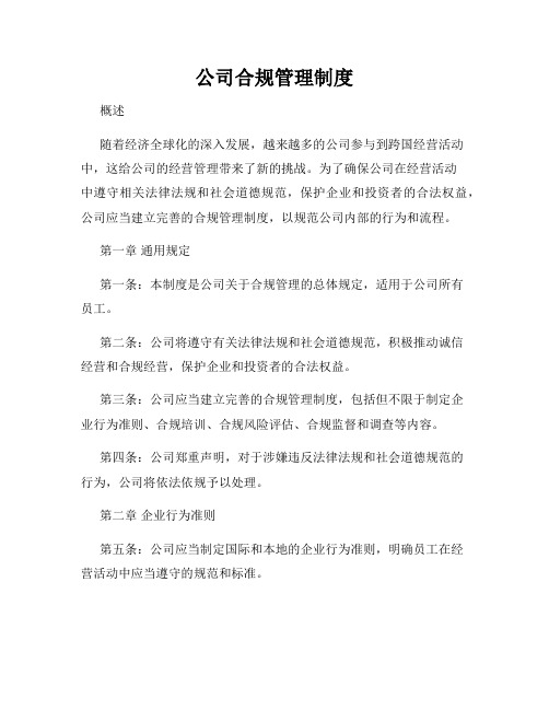 公司合规管理制度