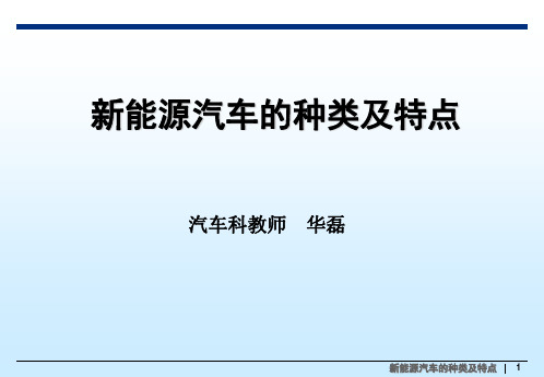 新能源汽车的种类及特点