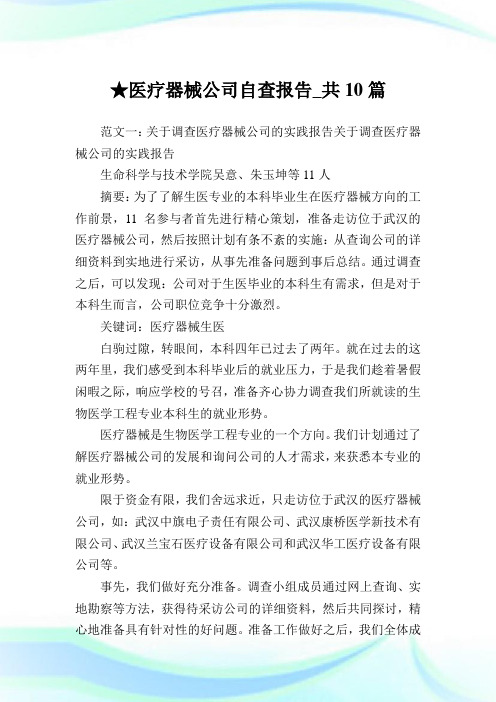 医疗器械公司自查报告_共10篇 .doc
