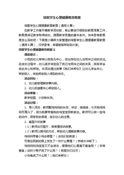 培智学生心理健康教育教案（通用6篇）