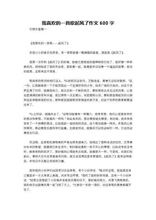 我喜欢的一首歌起风了作文600字