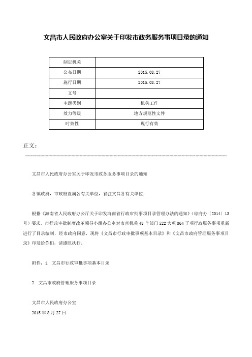 文昌市人民政府办公室关于印发市政务服务事项目录的通知-