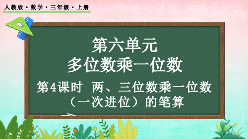 6.2.2 两、三位数乘一位数(一次进位)的笔算——三年级上册数学课件