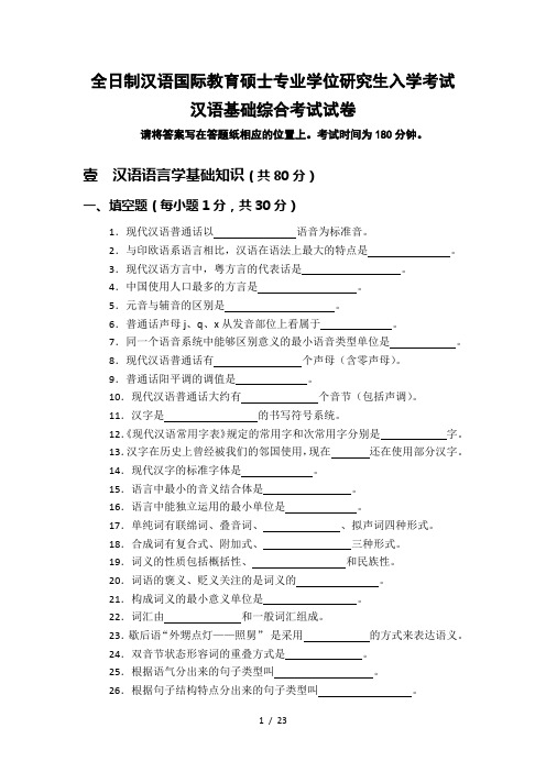 山西大学汉语国际教育硕士试题及考纲(31页)