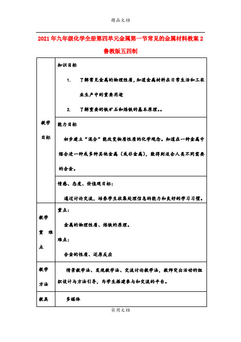 2021年九年级化学全册第四单元金属第一节常见的金属材料教案鲁教版五四制