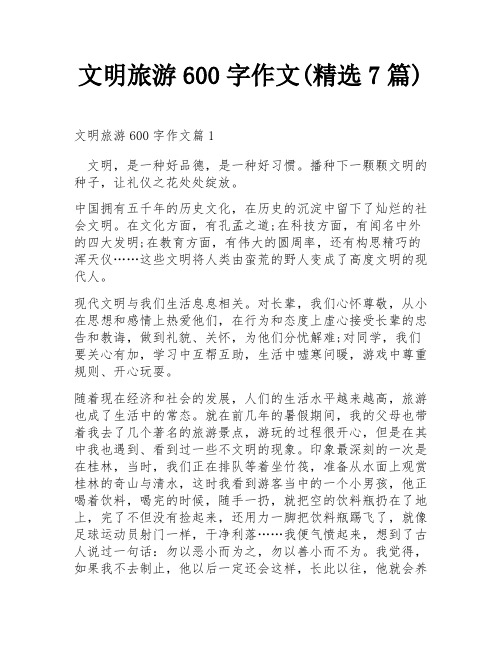 文明旅游600字作文(精选7篇)