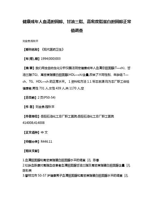 健康成年人血清胆固醇、甘油三脂、高密度脂蛋白胆固醇正常值调查