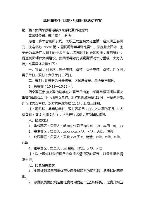 集团举办羽毛球乒乓球比赛活动方案