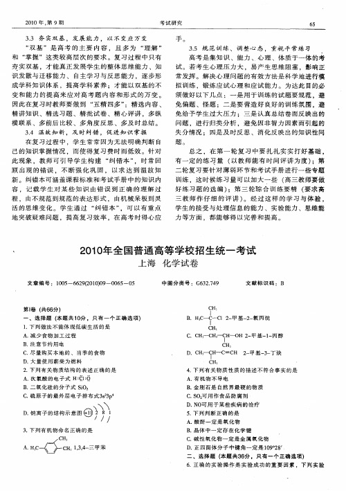 2010年全国普通高等学校招生统一考试(上海  化学试卷)