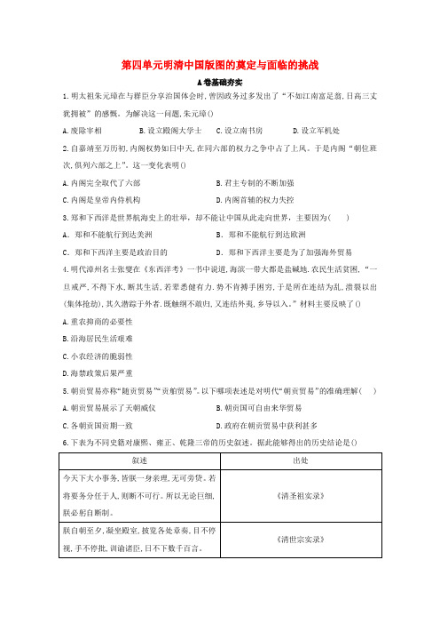 高中历史第四单元明清中国版图的奠定与面临的挑战单元检测(A卷含解析)新人教版必修