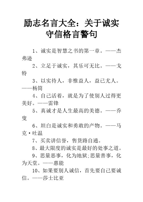 励志名言大全：关于诚实守信格言警句