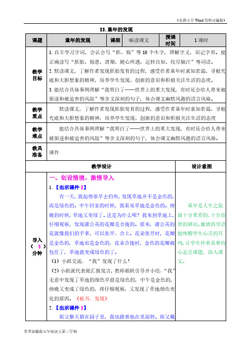 部编版语文五年级下册《童年的发现》教案(2020年春季)