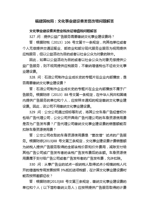 福建国税局：文化事业建设费类营改增问题解答