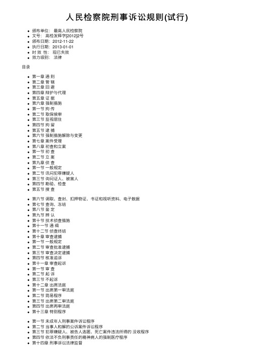 人民检察院刑事诉讼规则（试行）