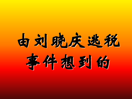 由刘晓庆逃税事件想到的