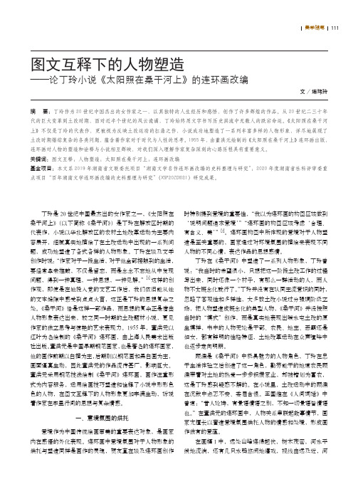 图文互释下的人物塑造——论丁玲小说《太阳照在桑干河上》的连环画改编