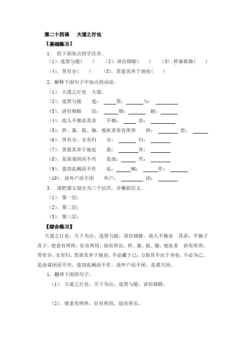 人教版语文八年级上册 第24课   大道之行也 课后习题