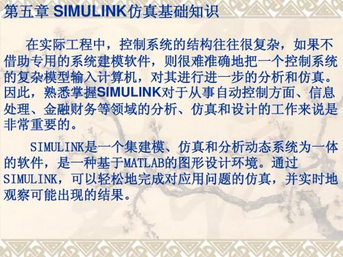 第5-6章simulink仿真基础知识及应用