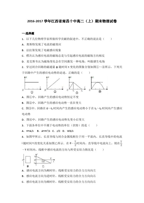 江西省南昌十中2016-2017学年高二上学期期末物理试卷Word版含解析