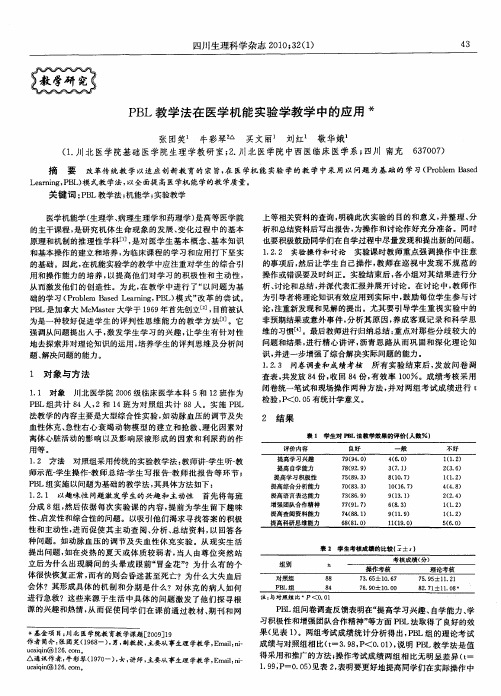 PBL教学法在医学机能实验学教学中的应用