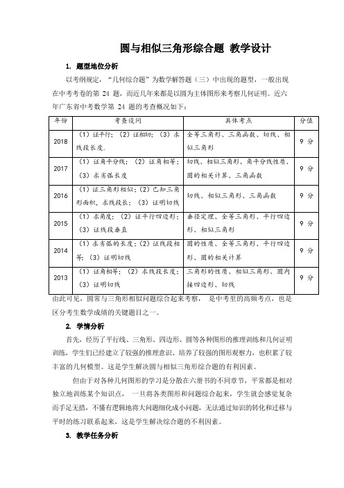 圆与相似三角形综合题 教学设计