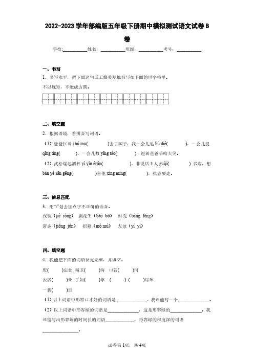 2022-2023学年部编版五年级下册期中模拟测试语文试卷B卷(含答案解析)